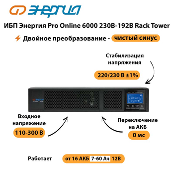 ИБП Энергия Pro Online  6000 230В-192В Rack Tower - ИБП и АКБ - Энергия ИБП Pro OnLine - Магазин электротехнических товаров Проф Ток