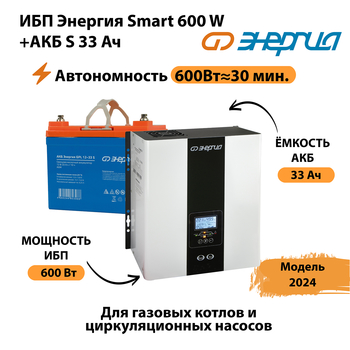 ИБП Энергия Smart 600W + АКБ S 33 Ач (600Вт - 30мин) - ИБП и АКБ - ИБП для котлов - Магазин электротехнических товаров Проф Ток